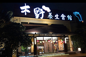 木野養生會館